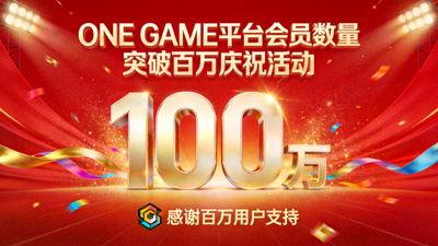 ONE GAME平台会员数量突破百万庆祝活动，屏幕上显示巨大的100万数字