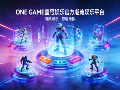 ONE GAME壹号娱乐官方潮流娱乐平台主视觉图，展示现代科技与娱乐融合的界面