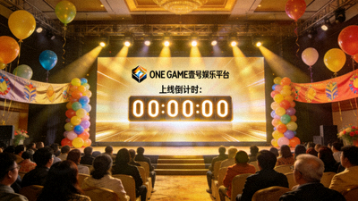 ONE GAME壹号娱乐平台上线发布会现场盛况，大屏幕显示平台Logo与上线倒计时