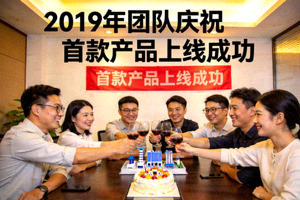 2019年团队庆祝首款产品上线成功 - 团队成员举杯庆祝的欢乐场景