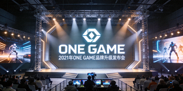 2021年ONE GAME品牌升级发布会现场 - 现代化的舞台与全新品牌标识展示