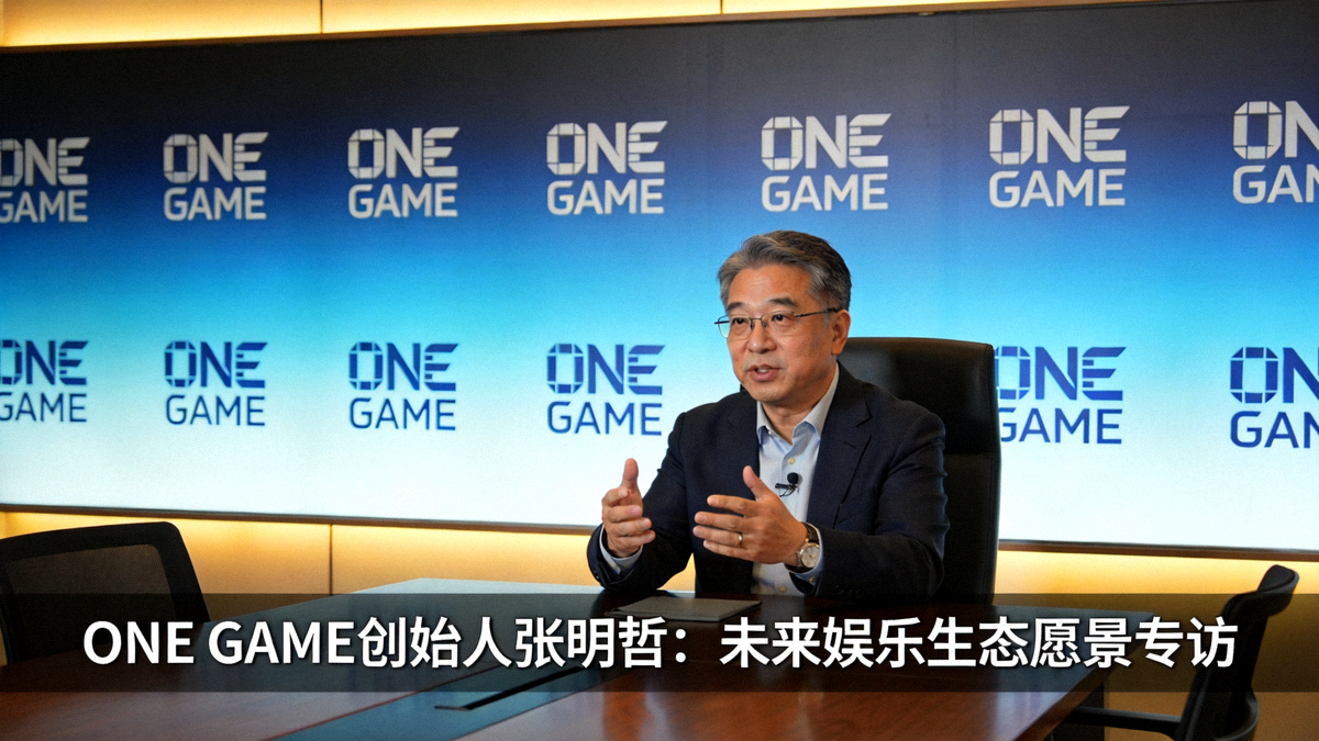 ONE GAME创始人张明哲在专访中阐述未来娱乐生态的愿景 - 一位中年男性坐在现代风格的会议室中，背景是ONE GAME的品牌墙