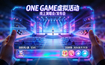 ONE GAME虚拟活动场景展示 - 用户参加线上演唱会或发布会的沉浸式界面
