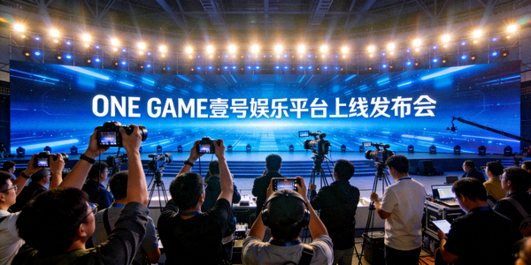 ONE GAME壹号娱乐平台上线发布会现场照片，背景为蓝色科技感舞台