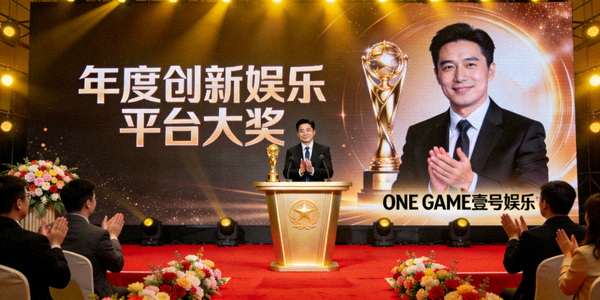 ONE GAME壹号娱乐荣获年度创新娱乐平台大奖颁奖典礼现场