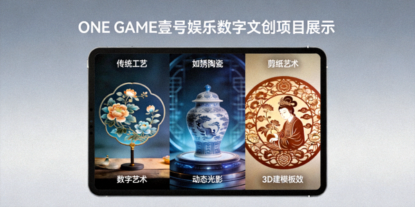 ONE GAME壹号娱乐数字文创项目展示 - 屏幕上展示着与传统工艺结合的数字艺术作品